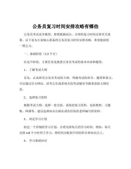 公务员复习时间安排攻略有哪些