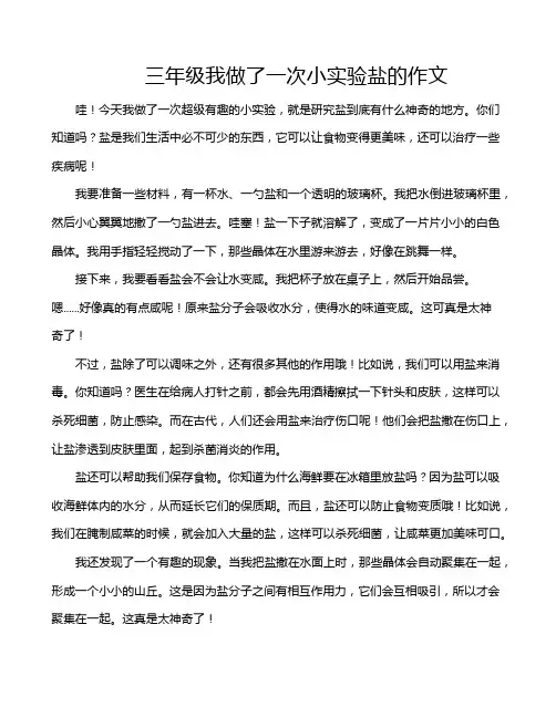 三年级我做了一次小实验盐的作文