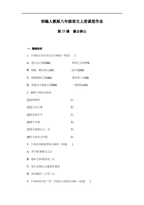 部编版八年级语文上册第23课《愚公移山》 同步作业(含答案)