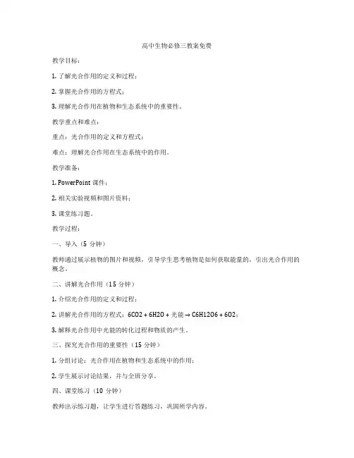 高中生物必修三教案免费