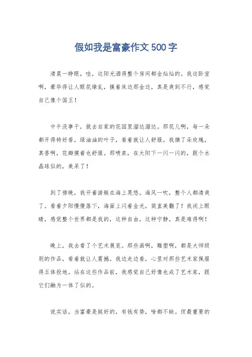 假如我是富豪作文500字