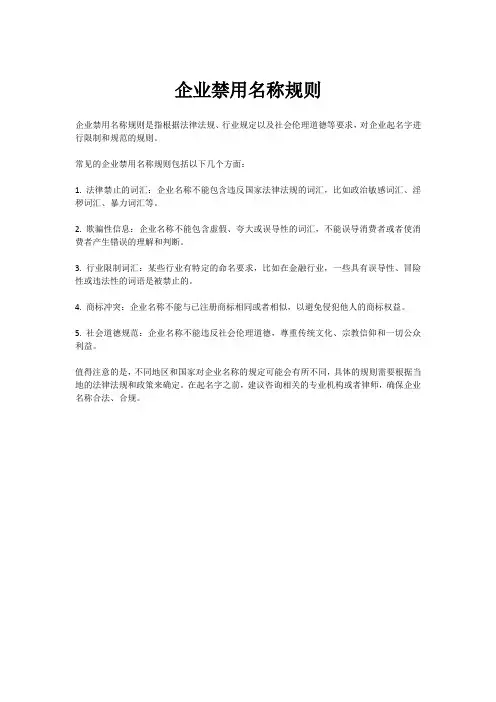 企业禁用名称规则