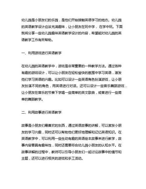 幼儿园趣味英语教学设计分享 幼儿园英语教学