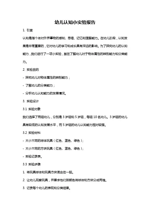 幼儿认知小实验报告