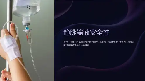 《静脉输液安全性》课件