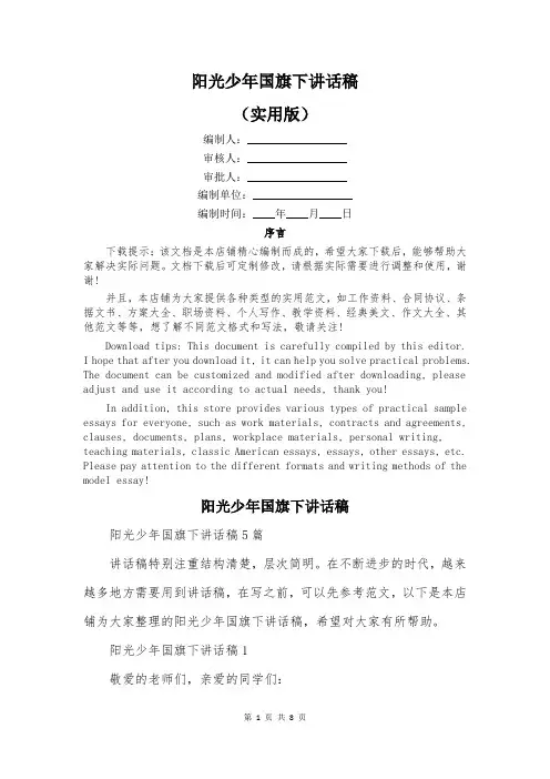 阳光少年国旗下讲话稿