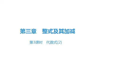 第三章第3课时 代数式(2)-北师大版七年级数学上册课件(共15张PPT)