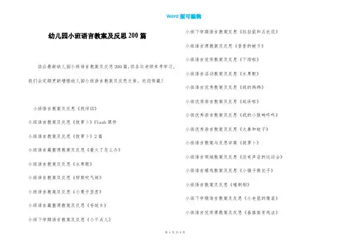 幼儿园小班语言教案及反思200篇