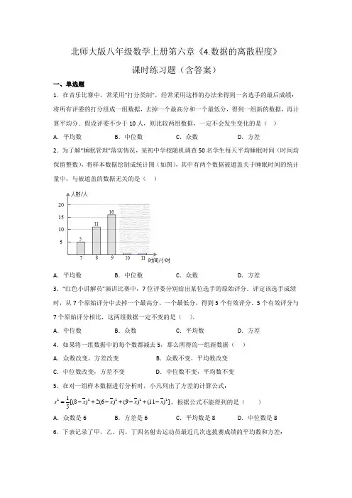 北师大版八年级数学上册第六章《数据的离散程度》课时练习题(含答案)