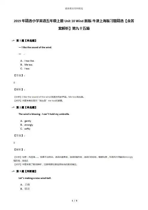 2019年精选小学英语五年级上册Unit 10 Wind新版-牛津上海版习题精选【含答案解析】第九十五篇