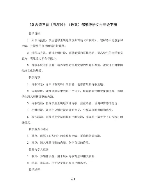 10古诗三首《石灰吟》(教案)部编版语文六年级下册