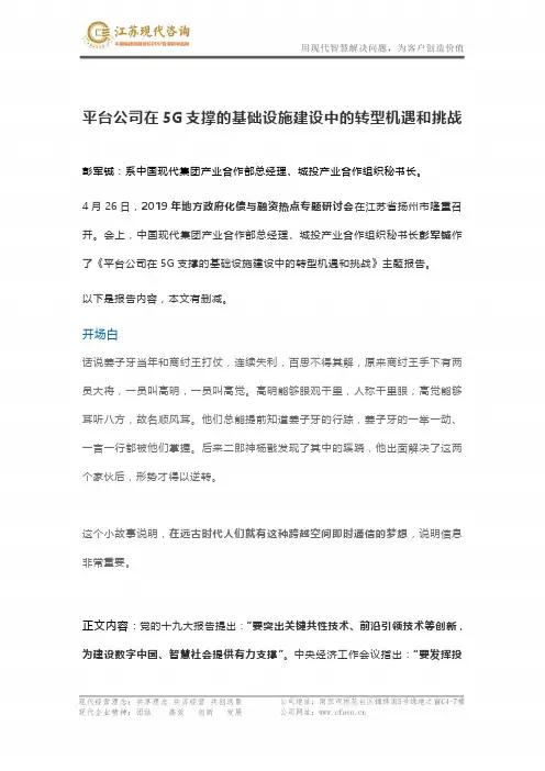 平台公司在5G支撑的基础设施建设中的转型机遇和挑战