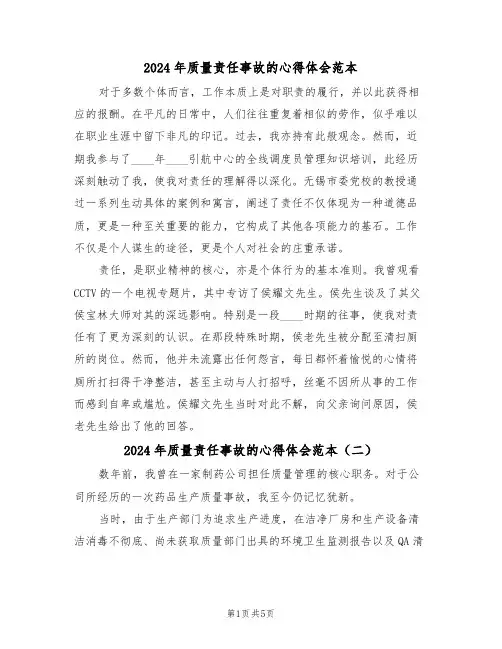 2024年质量责任事故的心得体会范本（四篇）