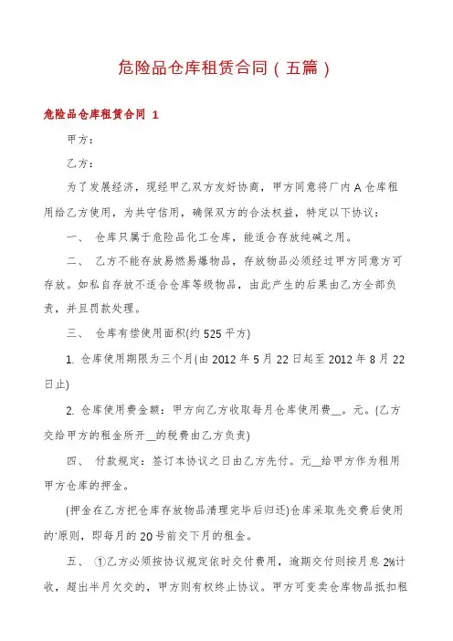 危险品仓库租赁合同(五篇)