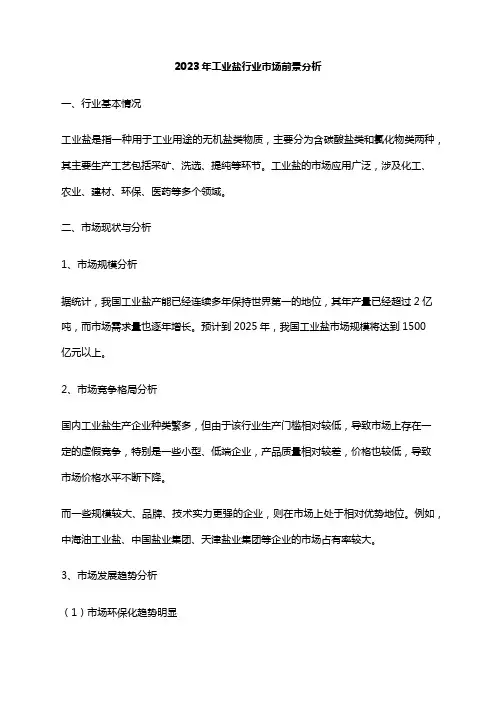 2023年工业盐行业市场前景分析