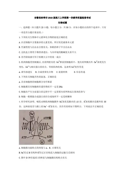 安徽省蚌埠市高三上学期第一次教学质量检查考试生物试题