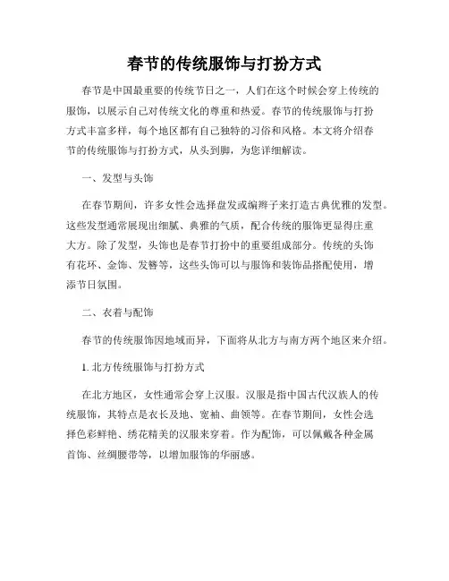 春节的传统服饰与打扮方式