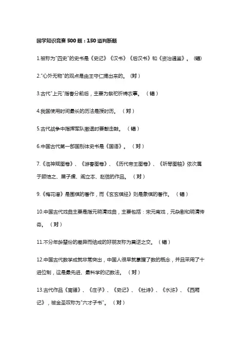 国学知识竞赛500题：150道判断题