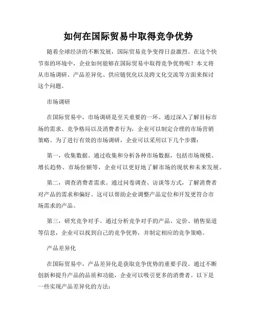 如何在国际贸易中取得竞争优势