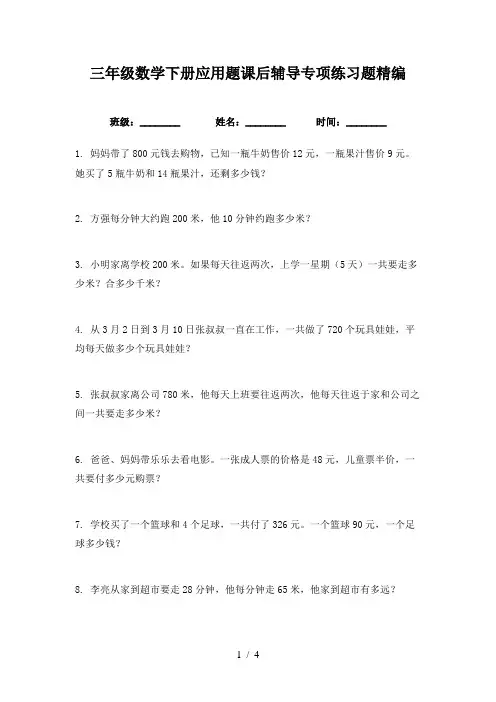 三年级数学下册应用题课后辅导专项练习题精编