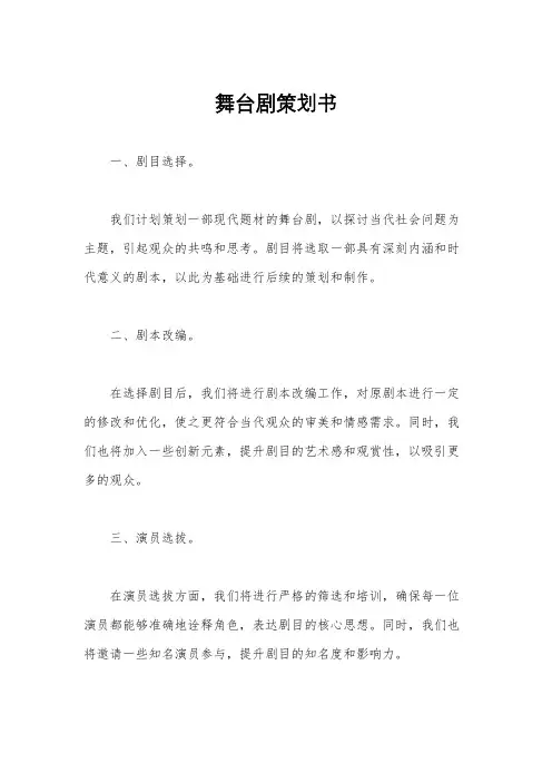 舞台剧策划书