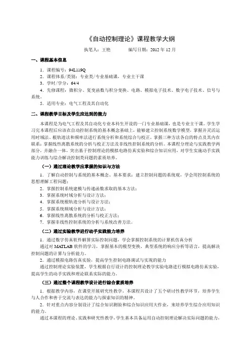 《自动控制理论》课程教学大纲
