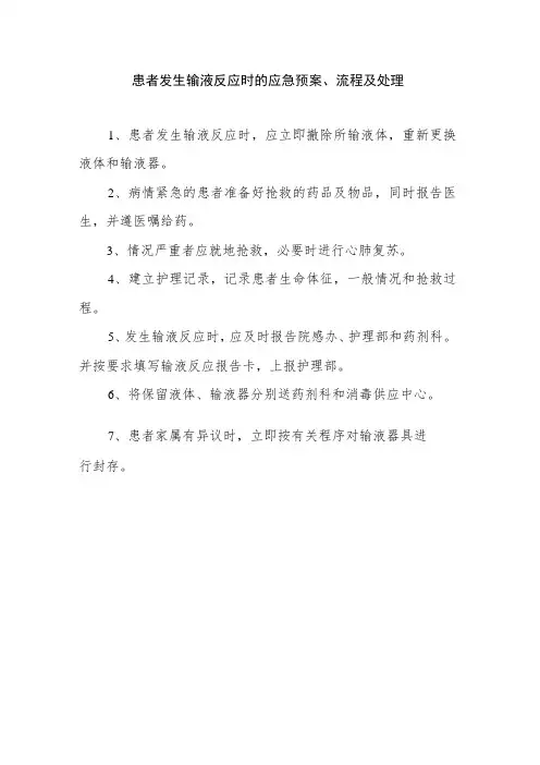 输液反应的应急预案、流程及处理方法