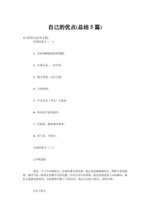 自己的优点(总结5篇)