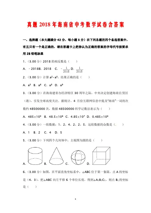 真题2018年海南省中考数学试卷含答案