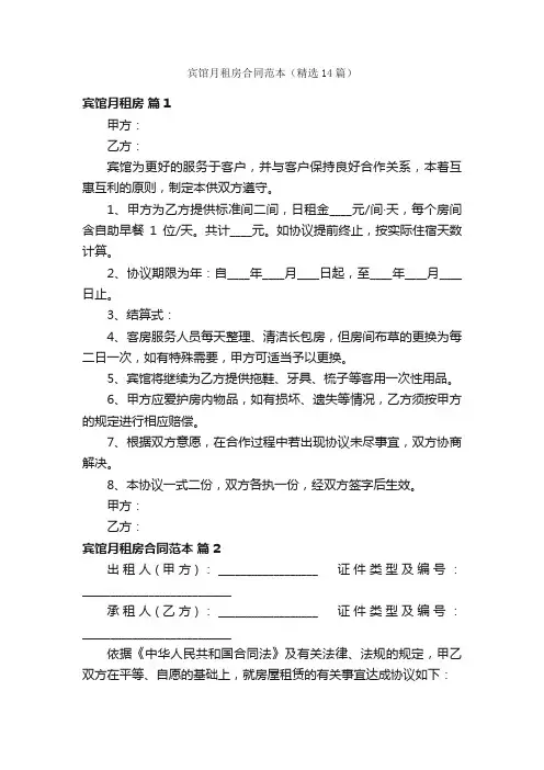 宾馆月租房合同范本（精选14篇）