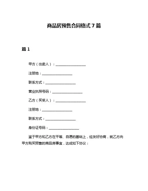 商品房预售合同格式7篇