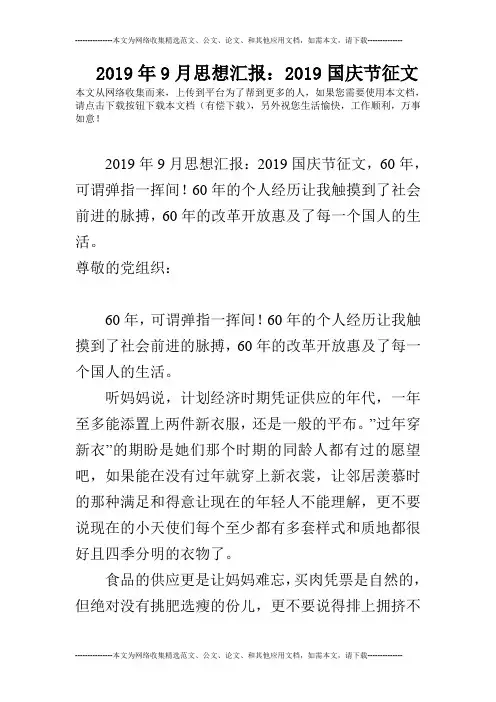 2019年9月思想汇报：2019国庆节征文
