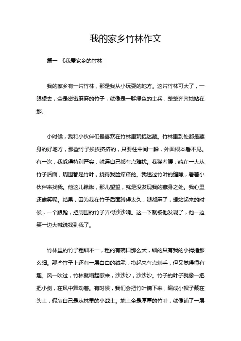 我的家乡竹林作文