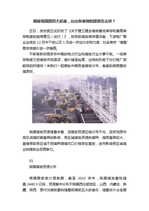 揭秘我国煤田大起底，比比你家烧的煤质怎么样？