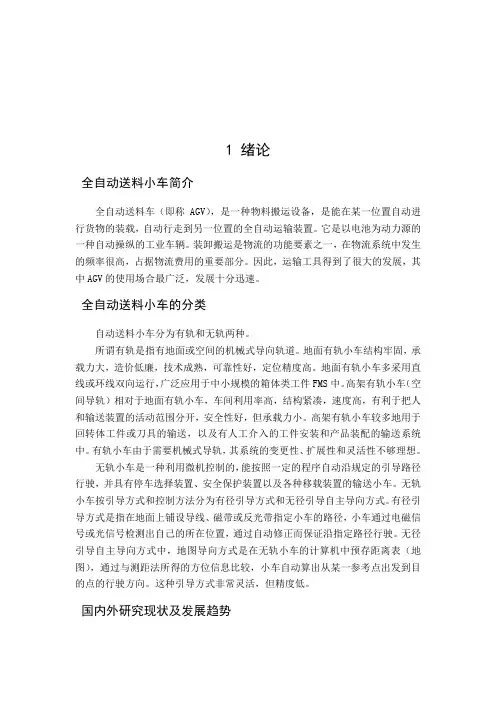 毕业设计(自动送料小车设计)[管理资料]