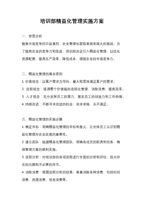 培训部精益化管理实施方案