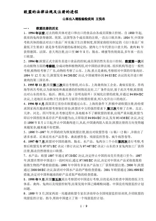 欧盟的法律法规及注册的进程(DOC 13)