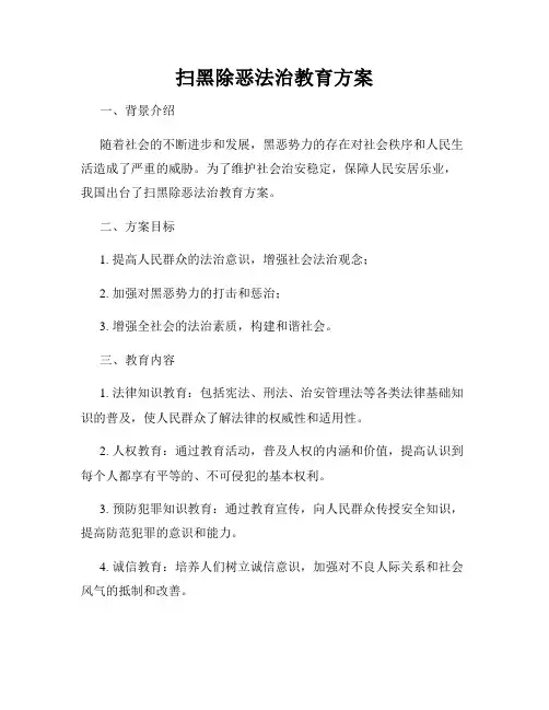 扫黑除恶法治教育方案