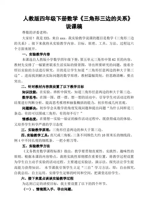 数学《三角形三边的关系》完整优质说课稿