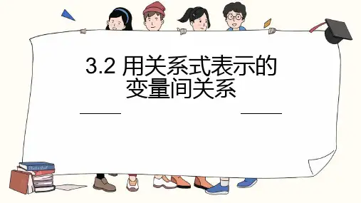 北师大版七年级数学下册 (用关系式表示的变量关系)变量之间的关系 教学课件