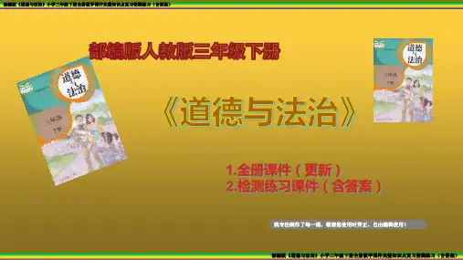 部编版《道德与法治》三年级下册全册教学课件 完整知识点练习检测(含答案  更新版)