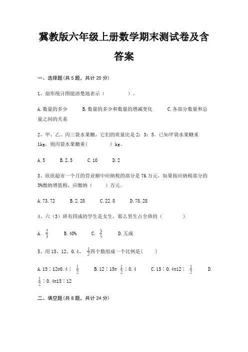 冀教版六年级上册数学期末测试卷及含答案(考试真题)
