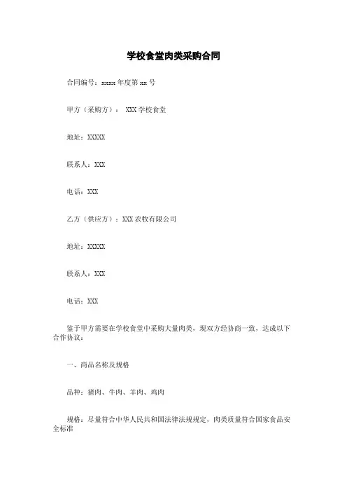 学校食堂肉类采购合同