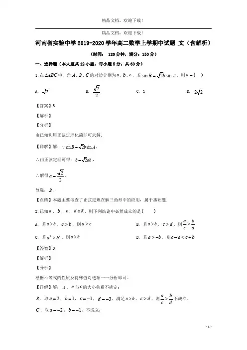 河南省实验中学2019_2020学年高二数学上学期中试题文(含解析)