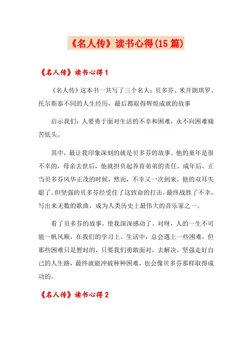 《名人传》读书心得(15篇)