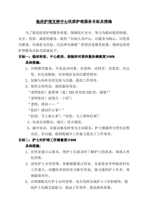 临床护理支持中心细化、量化优质护理服务目标及落实措施