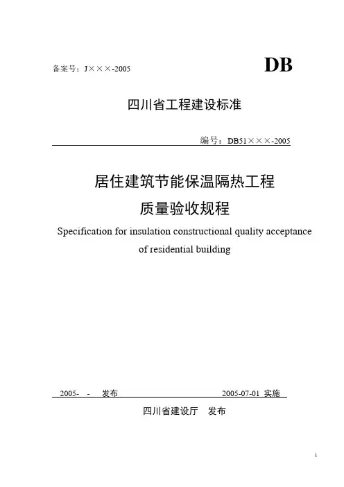 外墙保温四川验收标准