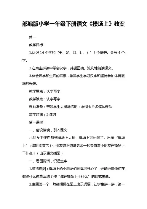部编人教版小学一年级下册语文《操场上》教案