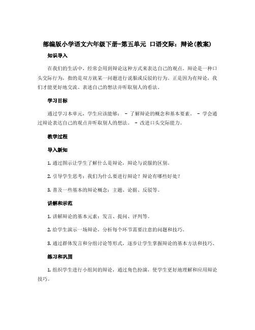 部编版小学语文六年级下册-第五单元 口语交际辩论【教案】