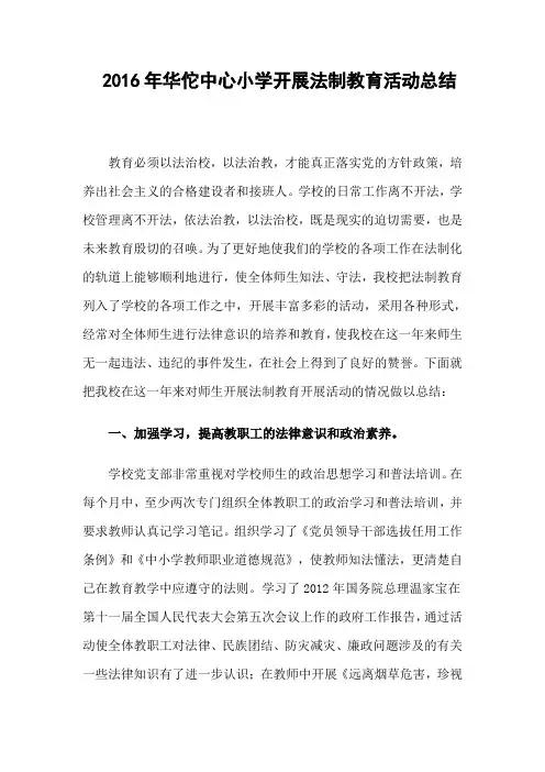 2012年华佗中心小学开展法制教育活动总结 Microsoft Word 文档